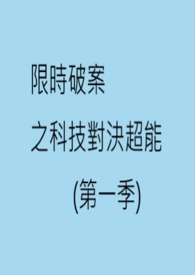 限时破案之科技对决超能(第一季)