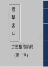 狙击客户之恶棍推销员(第一季)