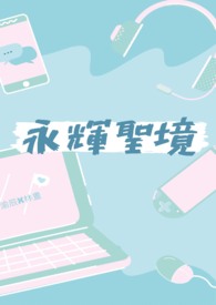 【电竞】永辉圣境