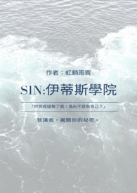 【百合】SIN:伊蒂斯学院