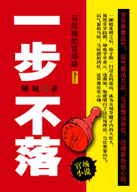 马屁精的官场路：一步不落