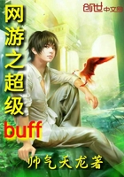 网游之超级buff