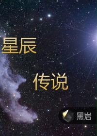 星辰传说