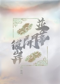 并蒂开彼岸