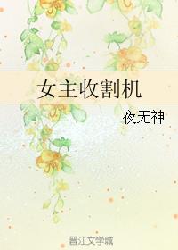 女主收割机