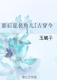 影后是名角儿[古穿今]