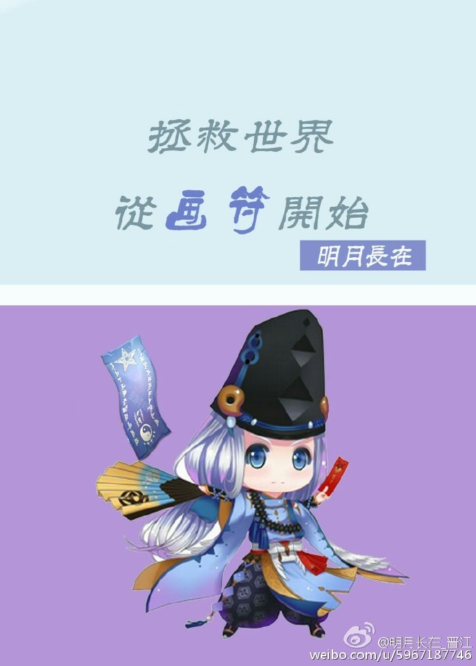 [阴阳师]拯救世界从画符开始