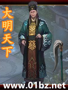 大明天下