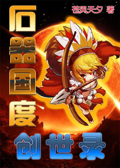 石器国度创世录