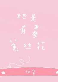 她是有毒菟丝花[快穿H]