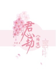 君心劫《殇怀》