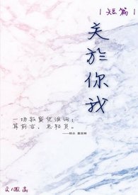 |短文| 关於你我