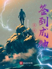 霹雳签到成神