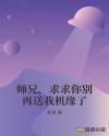 师兄，求求你别再送我机缘了