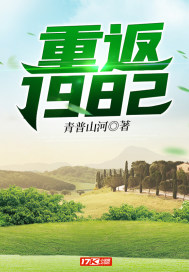 重返1982