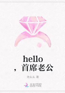 hello，首席老公