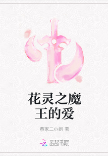 花灵之魔王的爱