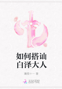 如何搭讪白泽大人