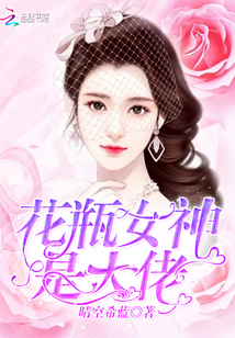 花瓶女神是大佬