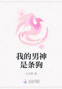 我的男神是条狗