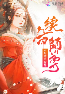 续命师尊