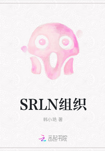 SRLN组织