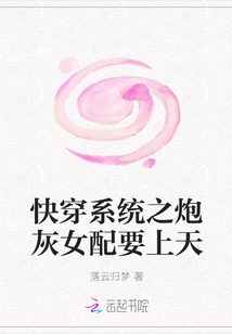 快穿系统之炮灰女配要上天