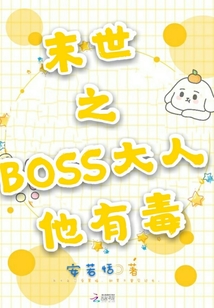 末世之BOSS大人他有毒