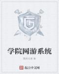 学院网游系统