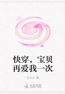 快穿，宝贝再爱我一次