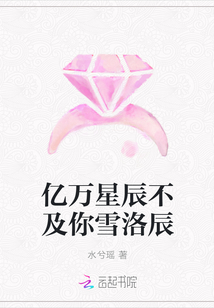 亿万星辰不及你雪洛辰