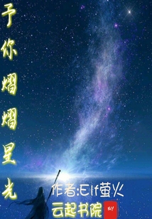 予你熠熠星光