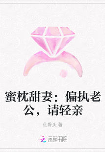 蜜枕甜妻：偏执老公，请轻亲