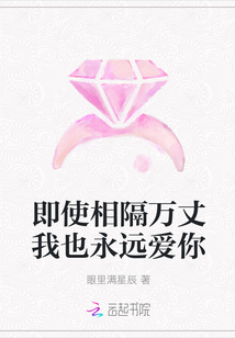 即使相隔万丈我也永远爱你