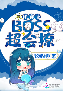 快穿之BOSS超会撩