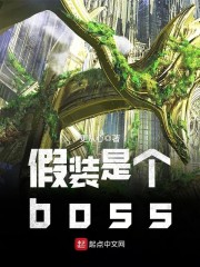 假装是个boss