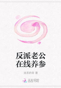 反派老公在线养参