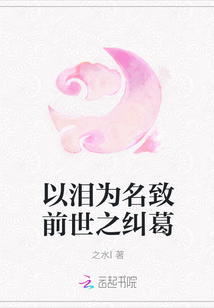 以泪为名致前世之纠葛