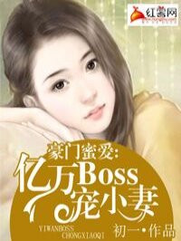 亿万BOSS宠小妻