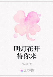 明灯花开待你来