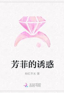 芳菲的诱惑