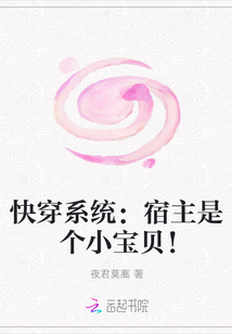 快穿系统：宿主是个小宝贝！