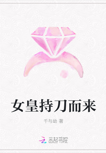 女皇持刀而来