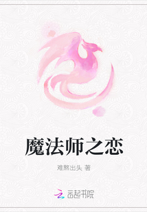 魔法师之恋