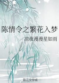 陈情令之繁花入梦