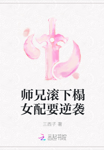 师兄滚下榻女配要逆袭