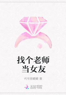 找个老师当女友