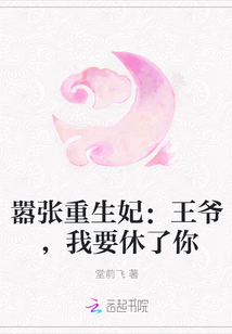 嚣张重生妃：王爷，我要休了你