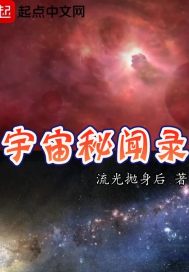 宇宙秘闻录