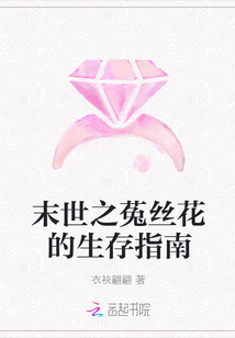 末世之菟丝花的生存指南